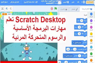 Scratch Desktop 3-11-1 تعلم مهارات البرمجة الأساسية والرسوم المتحركة المرئية