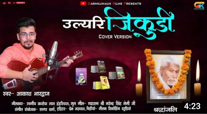 आकाश भारद्वाज Akash Bhardwaj का उल्यरी जिकुड़ी गीत Ulyri Jikudi Song हुआ रिलीज दर्शको को खूब आ रहा पसंद