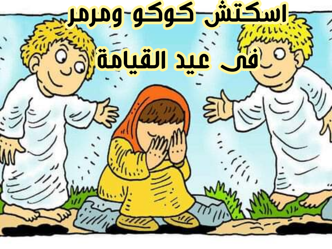 اسكتش عيد القيامة