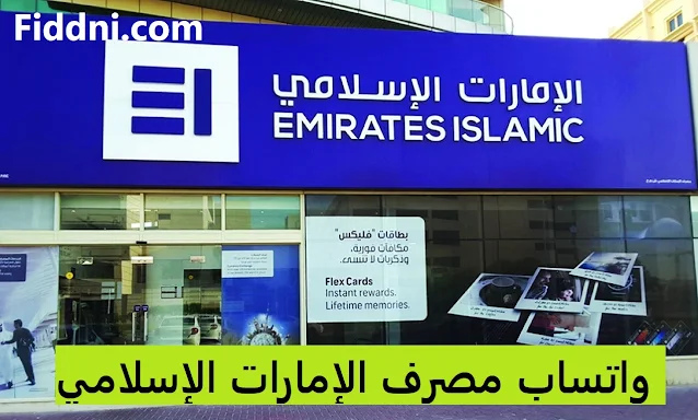 واتساب مصرف الإمارات الإسلامي
