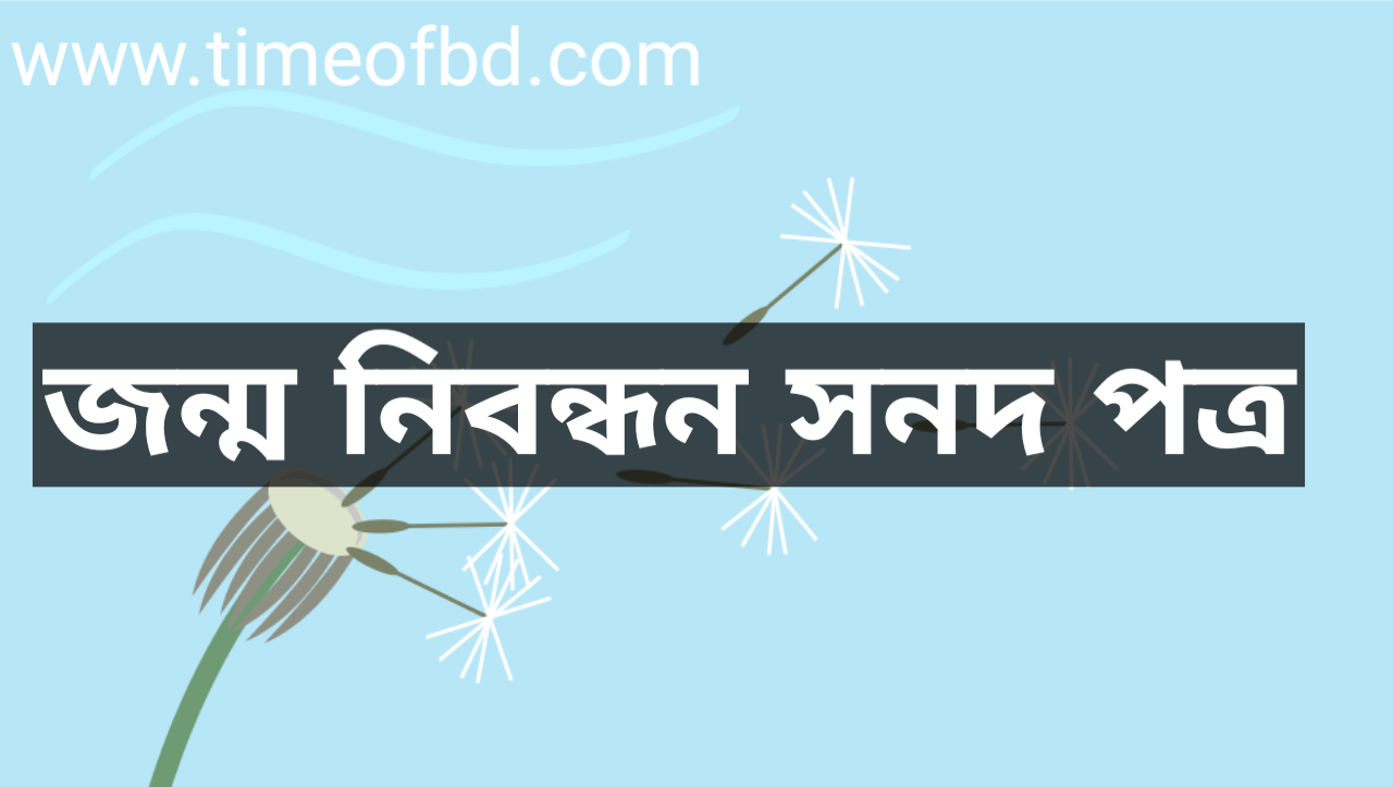 জন্ম নিবন্ধন সনদ ডাউনলোড pdf, জন্ম নিবন্ধন সনদ, জন্ম নিবন্ধন সনদ পিডিএফ,