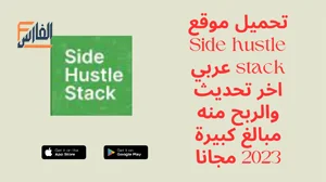 Side hustle stack,موقع Side hustle stack,Side hustle stack موقع,Side hustle stack عربي,شرح موقع Side hustle stack,رابط موقع Side hustle stack,تحميل Side hustle stack,تنزيل Side hustle stack,Side hustle stack تحميل,تحميل تطبيق Side hustle stack,