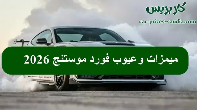 مميزات وعيوب فورد موستنج 2026