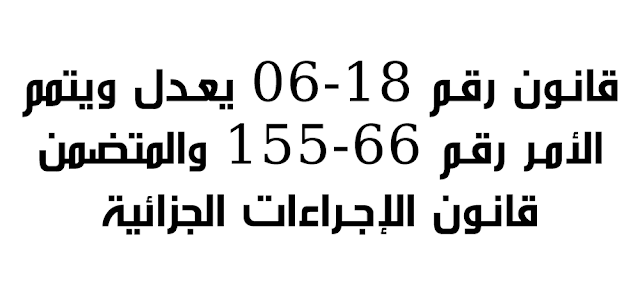 قانون , رقم 18-06 يعدل , ويتمم , الأمر , رقم 66-155 والمتضمن , قانون , الإجراءات , الجزائية , PDF