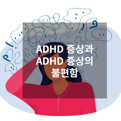 ADHD-증상-썸네일
