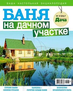 Читать онлайн журнал Любимая дача (№3 спецвыпуск 2018  Баня) или скачать журнал бесплатно