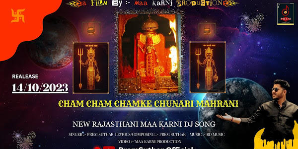 चम चम चमके ओ करनी माता रो मंदरियो लिरिक्स Cham Cham Chamake O Karani Mata Lyrics