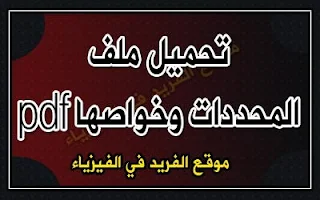 المحددات وخواصها pdf، المحددات في الرياضيات، خواص المحددات والمصفوفات، تعريف المحدد، أمثلة محلولة ، تمارين مع الحل ، مسائل