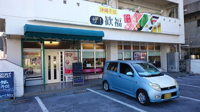 沖縄そば ザ・歓福 宜野湾店の写真