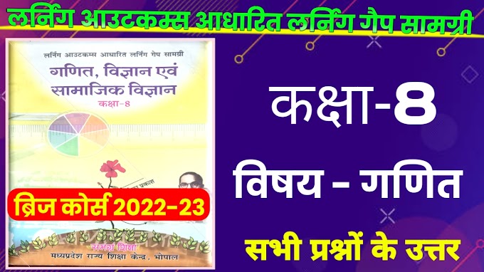 लर्निंग आउटकम आधारित गेप सामाग्री कक्षा 8 गणित 2022-23 |bridge Course Class 8 Maths Worksheet solution|learning outcomes class 8th math 