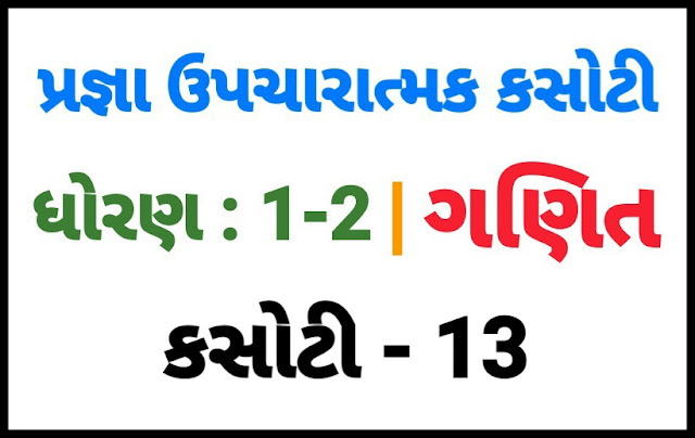 (KASOTI NO. 13) PRAGNA STD 1-2 GANIT |  UPCHARATMA MULYANKAN TEST PAPER