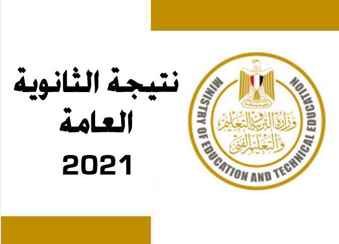 نتيجة الثانوية العامة دفعة التابلت 2021 بروابط مباشره