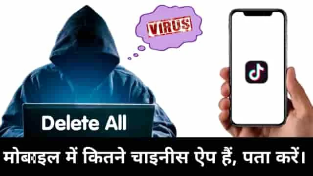 hindi android tips, how to delete chinese apps android, how to delete chinese apps, how to remove chinese apps from xiaomi, how to remove chinese apps, how to remove chinese apps from mobile, vivo, oppo, samsung, redmi, realme, iphone, remove chinese apps, delete chinese apps, chinese app remover, chinese app detector, chinese app kaun kaun sa hai, chinese app delete, chinese app delete kaise kare, chinese app delete karne ka app, chinese app delete video