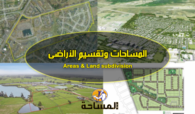 اﻟﻤﺴﺎﺣﺎت وﺗﻘﺴﻴﻢ اﻷراﺿﻰ | Areas & Land subdivision