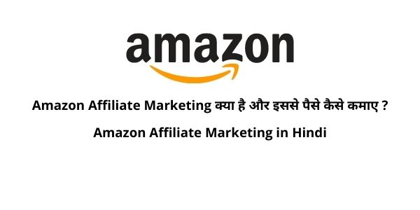 Amazon Affiliate Marketing क्या है और इससे पैसे कैसे कमाए