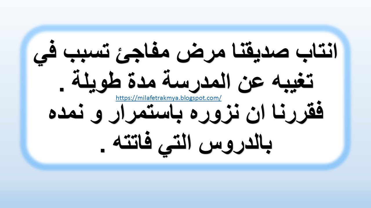 *ملفات رقمية* : عبارات عن التضامن مع صديق مريض