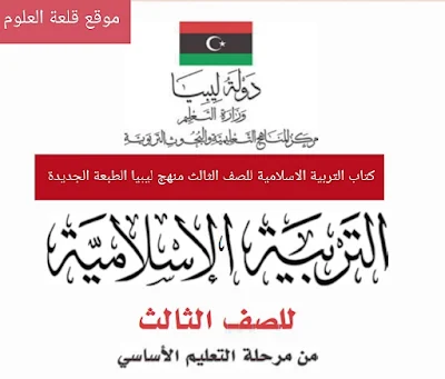 تحميل كتاب التربية الاسلامية للصف الثالث منهج ليبيا pdf 2024