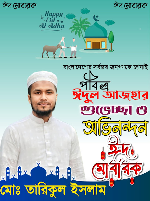ঈদুল আযহার শুভেচ্ছা ব্যানার Eid Poster Design