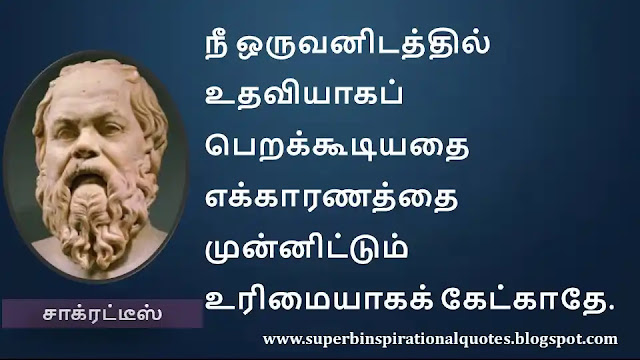 Socrates Motivational Quotes in Tamil 11