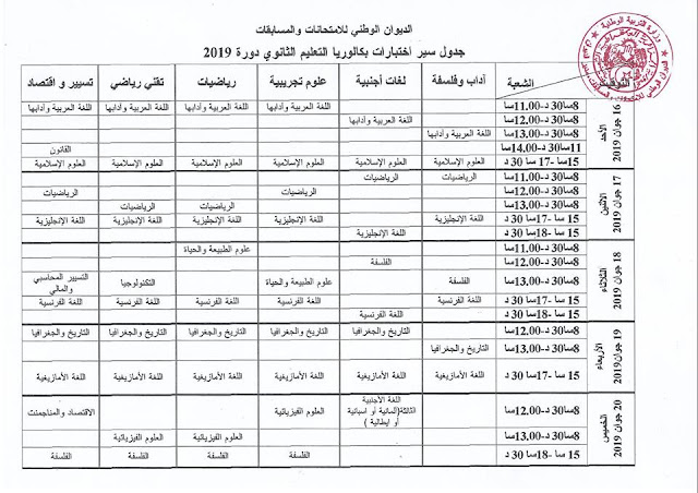  رزنامة سير الإمتحانات المدرسية الوطنية دورة 2019 للمراحل التعليمية الثلاث