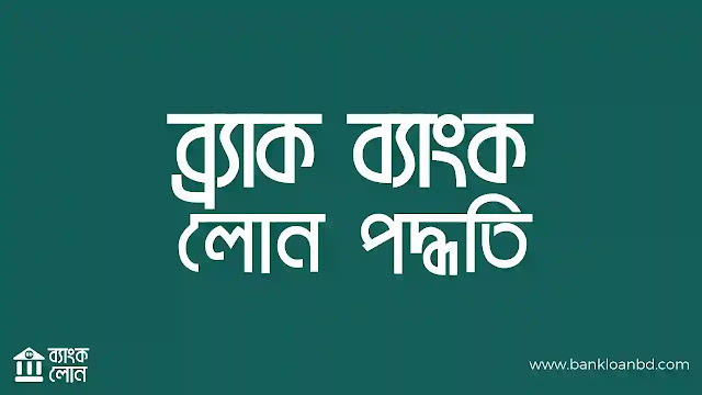 ব্র্যাক ব্যাংক লোন পদ্ধতি: BRAC Bank Loan BD