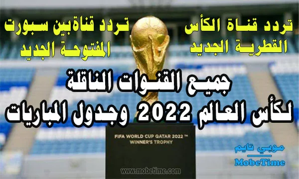 القنوات الناقلة لكأس العالم 2022 مجانا وتردد قناة بين سبورت المفتوحة - جدول مباريات كاس العالم 2022 قطر - موبي تايم