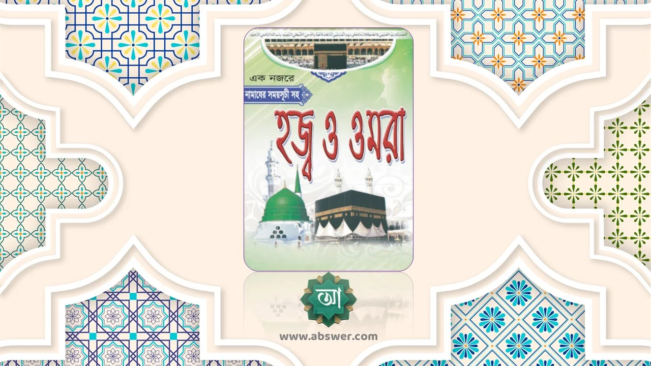 হজ্ব ও ওমরা (কার্ড) - Hajj And Umrah (Card)