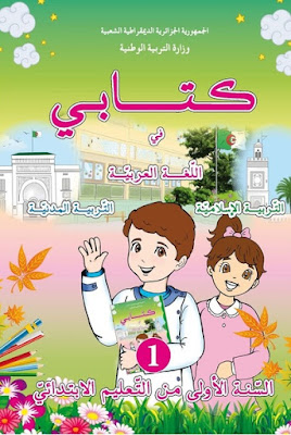 الكتاب المدرسي الموحد للسنة الاولى ابتدائي