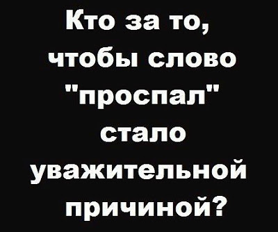 - Вставай,будильник звонит! - Передай, я ему перезвоню!