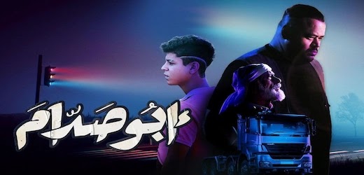 مشاهدة فيلم أبو صدام (2021) اون لاين