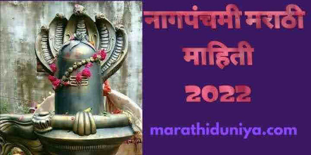 नागपंचमी मराठी माहिती 2022