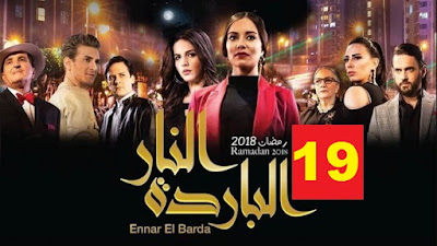 مسلسل النار الباردة الحلقة 19 - Ennar el Barda HD