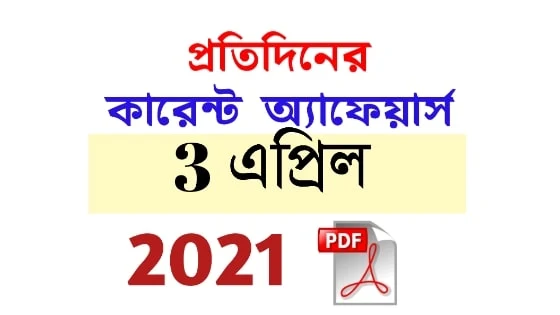 3rd April Daily Current Affairs in Bengali pdf