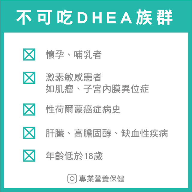 不可吃DHEA族群、食用禁忌