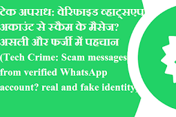 टेक अपराध: वेरिफाइड व्हाट्सएप अकाउंट से स्कैम के मैसेज? असली और फर्जी में पहचान (Tech Crime: Scam messages from verified WhatsApp account? real and fake identity)