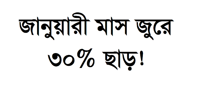 জানুয়ারী মাস জুরে ৩০% ছাড় !