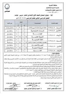 جدول امتحانات محافظة الغربية الصف الأول الإعدادى الترم الثاني