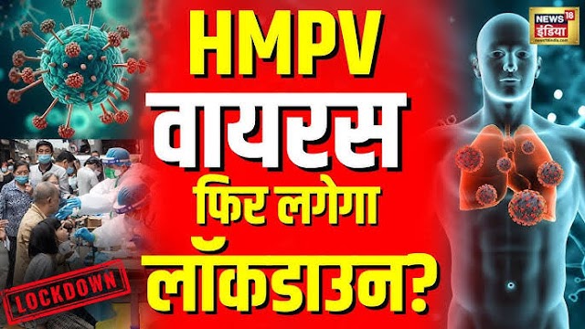 HMPV | new virus China | virus in  India 
