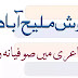 جوش ملیح آبادی کی شاعری میں صوفیانہ رنگ