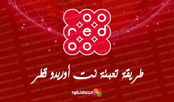 طريقة تعبئة نت أوريدو قطر