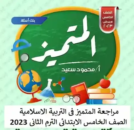 مراجعة المتميز فى التربية الاسلامية الصف الخامس الابتدائى الترم الثانى 2023