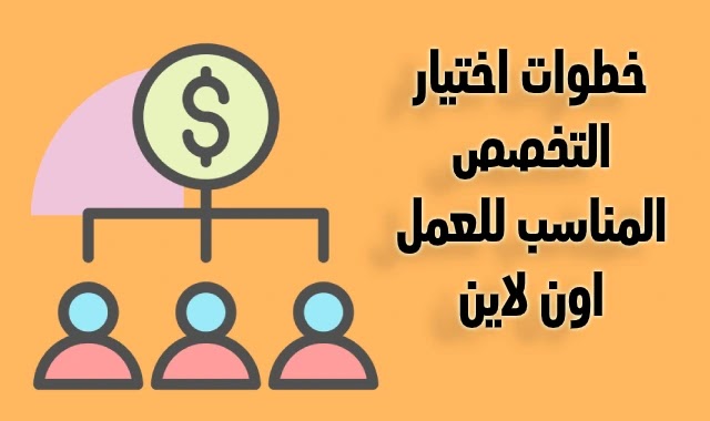 اختيار النيتش او التخصص المناسب للعمل اون لاين