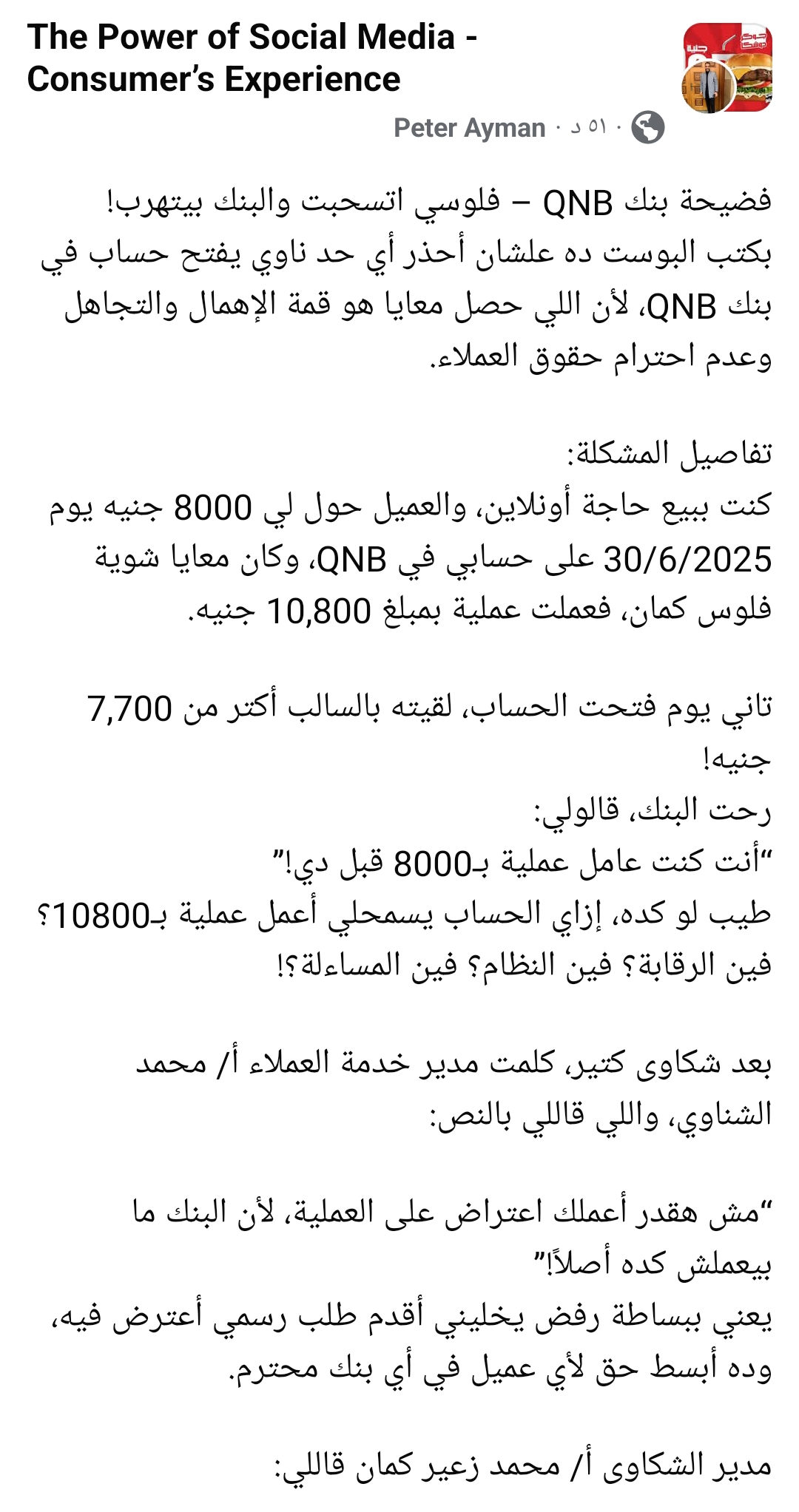 سحب مبلغ 8000 جنية من حسابى فى بنك QNB بدون علمي سحب مبلغ 8000 جنية من حسابى فى بنك QNB بدون علمي