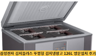삼성전자-김치플러스-뚜껑형-김치냉장고-126L-방문설치-후기-썸네일