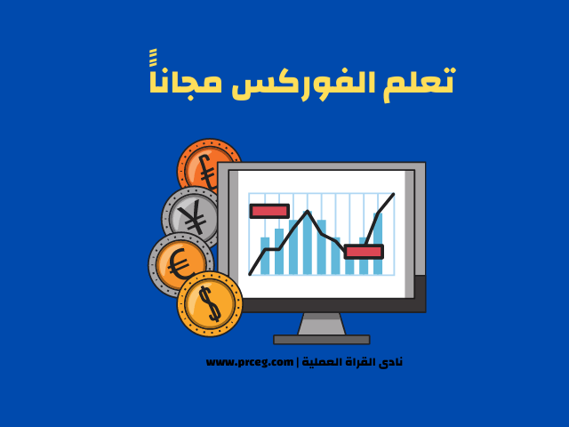 كورس فوركس - تعليم التداول للمبتدئين