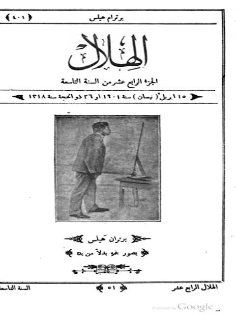 مجلة الهلال "أعداد قديمة "1892 - 1893 - 1896 - 1897 - 1898 - 1900 - 1901 - 1902"