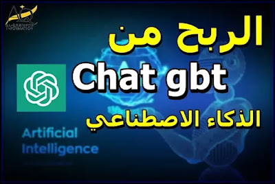 كيفية الاستفادة من الإنترنت مع شات جي بي تي الذكاء الاصطناعي في الدول العربية