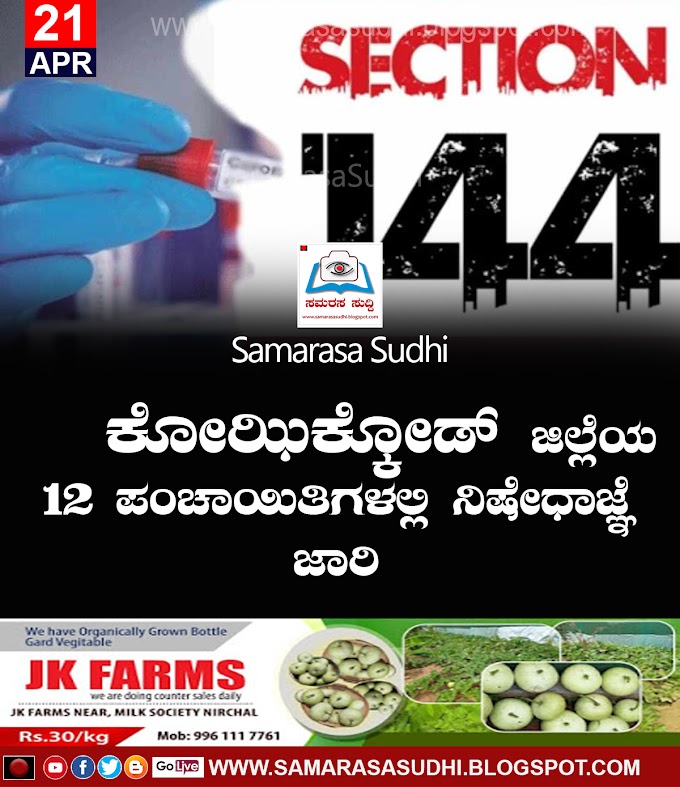                                                    ಕೋಝಿಕ್ಕೋಡ್ ಜಿಲ್ಲೆಯ 12 ಪಂಚಾಯಿತಿಗಳಲ್ಲಿ ನಿಷೇಧಾಜ್ಞೆ ಜಾರಿ 