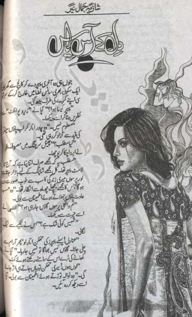 Dil ke aas pass novel by Shazia Jamal