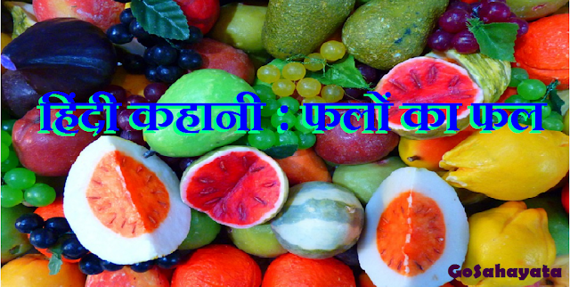 Fruits ka fal